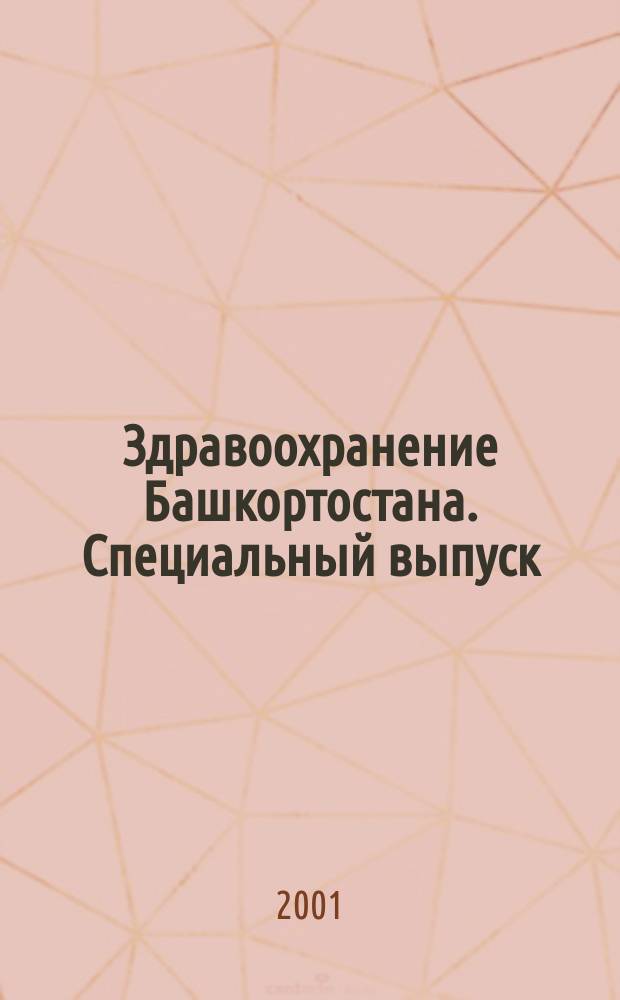 Здравоохранение Башкортостана. Специальный выпуск : научно-практический журнал. 2001, № 5 : Неотложные состояния в урологии