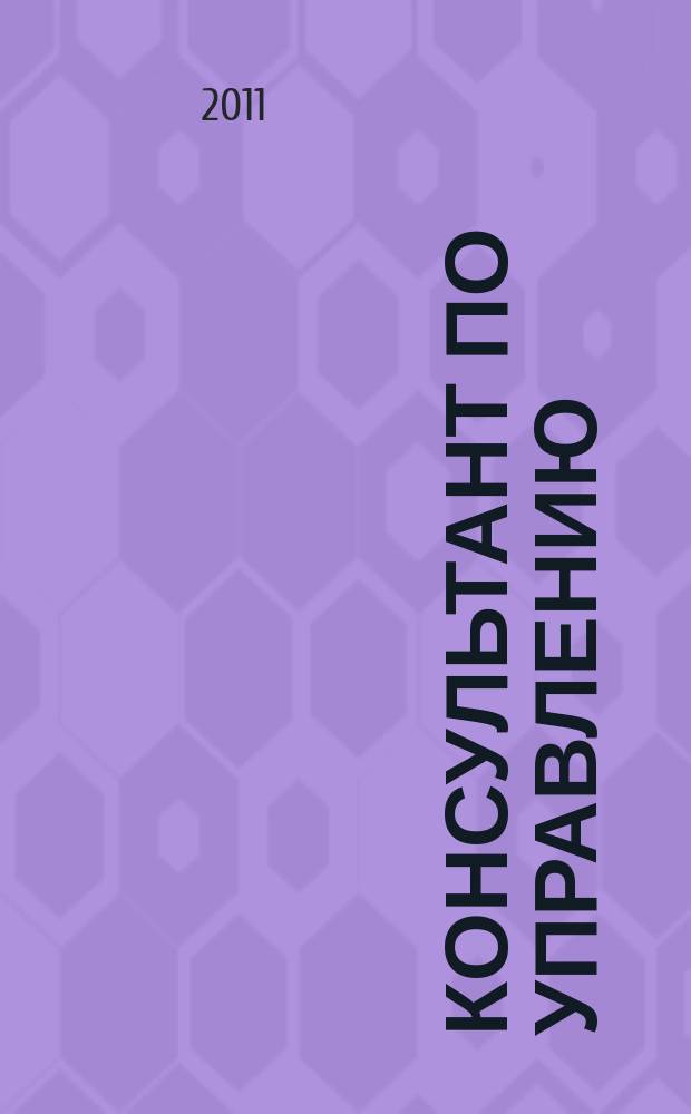 Консультант по управлению : специализированный журнал. 2011, № 3