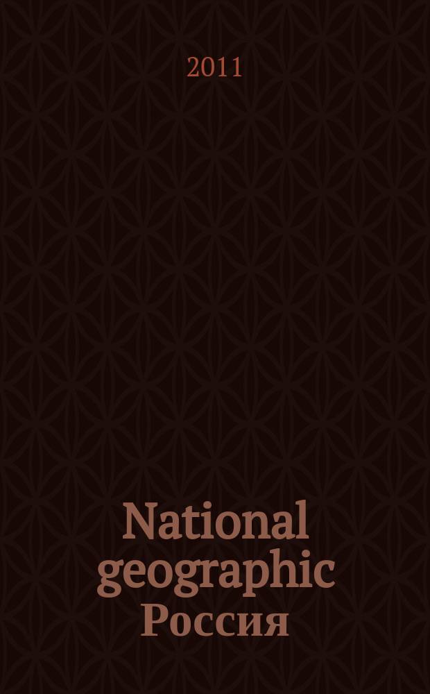 National geographic Россия : Офиц. изд. Нац. геогр. о-ва. 2011, авг. (95)