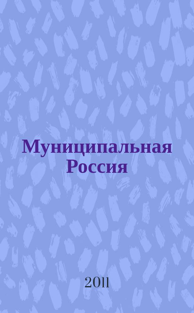 Муниципальная Россия : теоретический и политический журнал местного самоуправления РФ официальный орган ОКМО. 2011, № 6 (22)