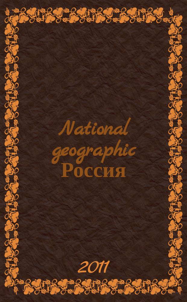 National geographic Россия : Офиц. изд. Нац. геогр. о-ва. 2011, сент. (96)