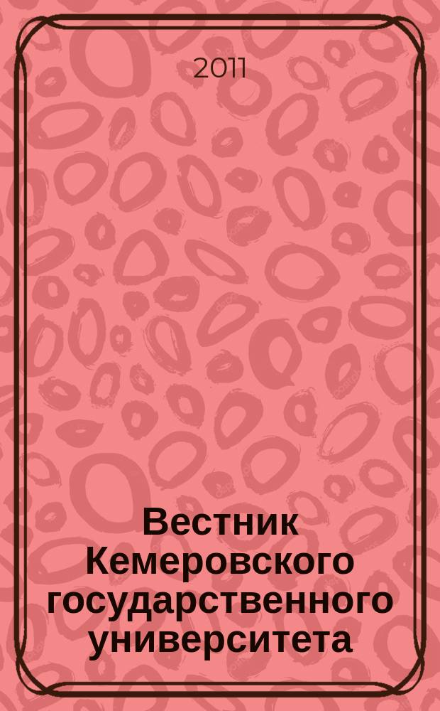 Вестник Кемеровского государственного университета : Журн. теорет. и прикл. исслед. 2011, № 2 (46)