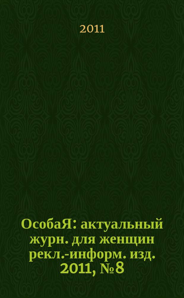 ОсобаЯ : актуальный журн. для женщин рекл.-информ. изд. 2011, № 8 (19)