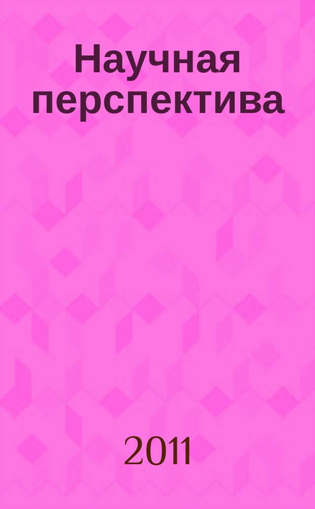 Научная перспектива : научно-аналитический журнал. 2011, № 8