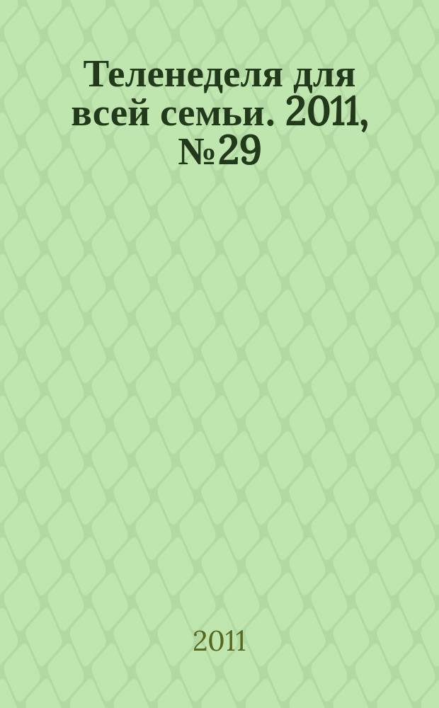 Теленеделя для всей семьи. 2011, № 29 (241)