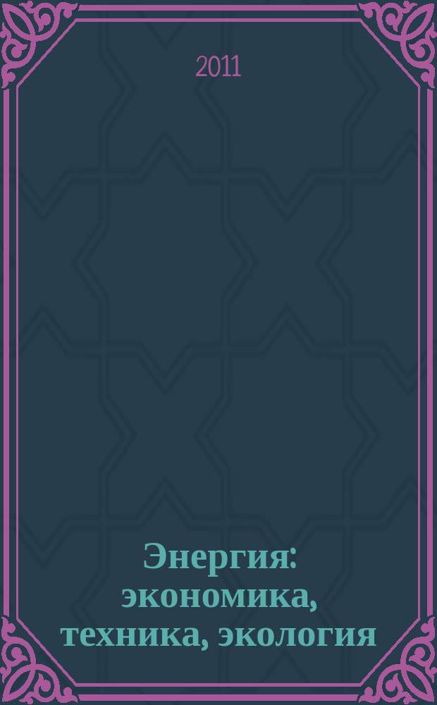 Энергия: экономика, техника, экология : Ежемес. науч.-попул. ил. журн. Президиума АН СССР. 2011, 7