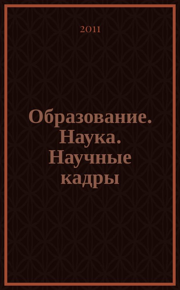 Образование. Наука. Научные кадры : ежеквартальный журнал. 2011, № 3
