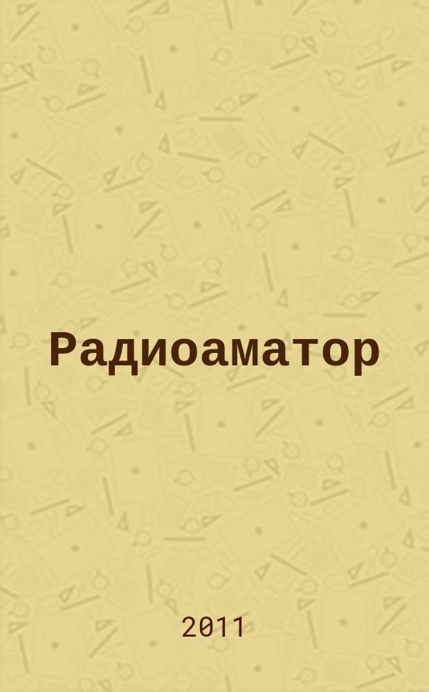 Радиоаматор : практическая радиоэлектроника. 2011, № 6 (212)