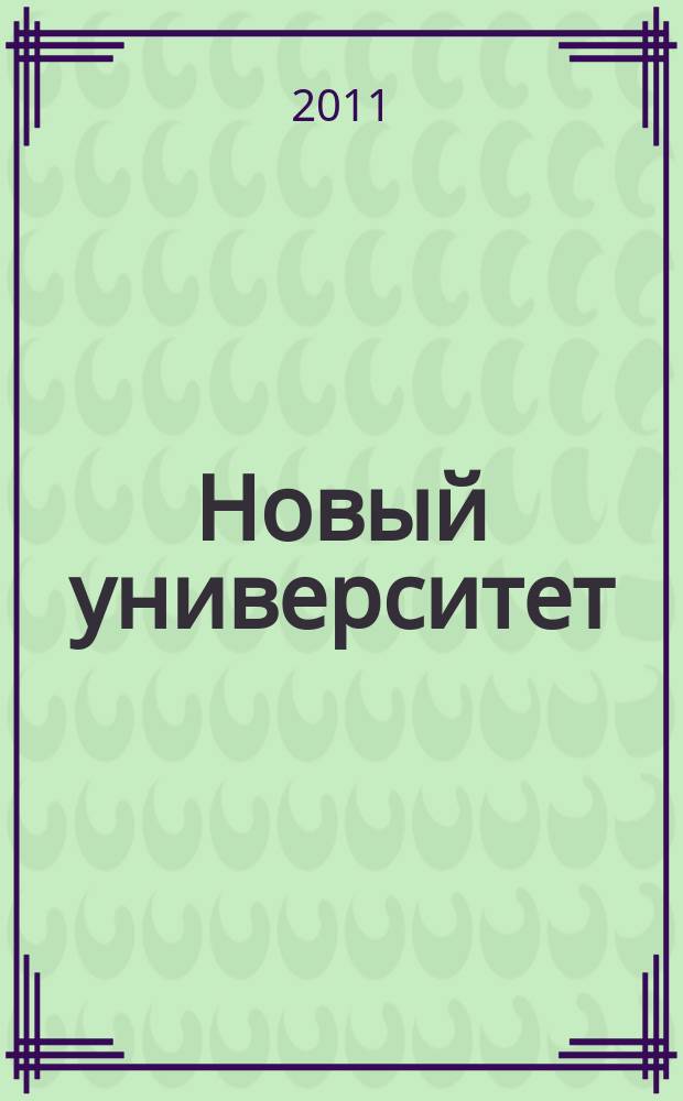 Новый университет : научный журнал альманах. 2011, 2 (2)