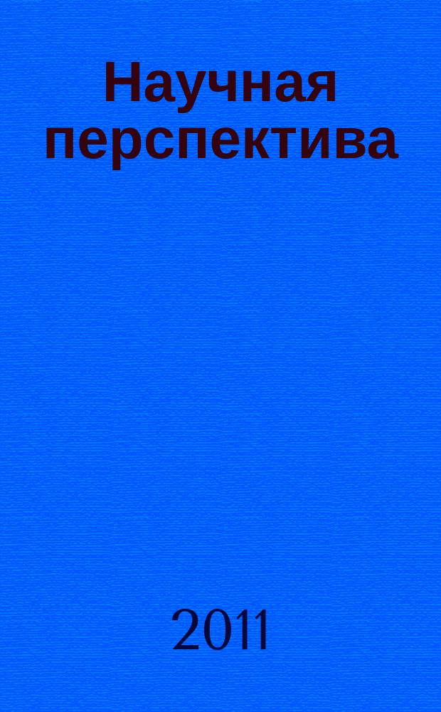 Научная перспектива : научно-аналитический журнал. 2011, № 7
