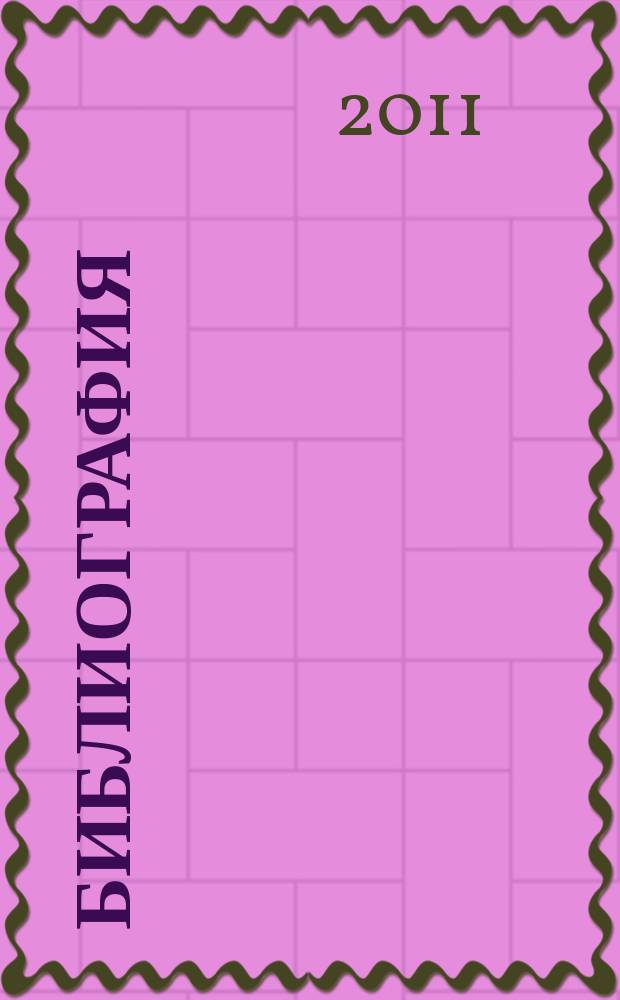 Библиография : Науч.-теорет. и науч.-практ. журн. 2011, 4 (375)