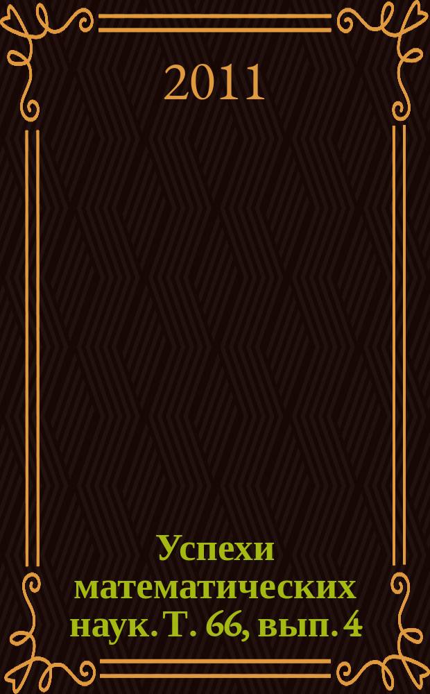 Успехи математических наук. Т. 66, вып. 4 (400)
