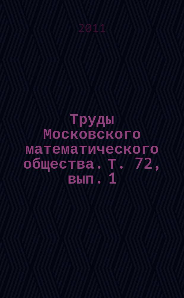 Труды Московского математического общества. Т. 72, вып. 1