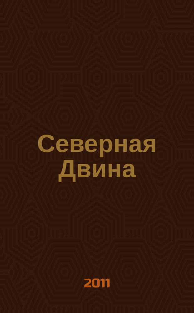 Северная Двина : Информ.-метод. журн. Арханг. обл. ин-та переподгот. и повышения квалификации работников образования. 2011, 2
