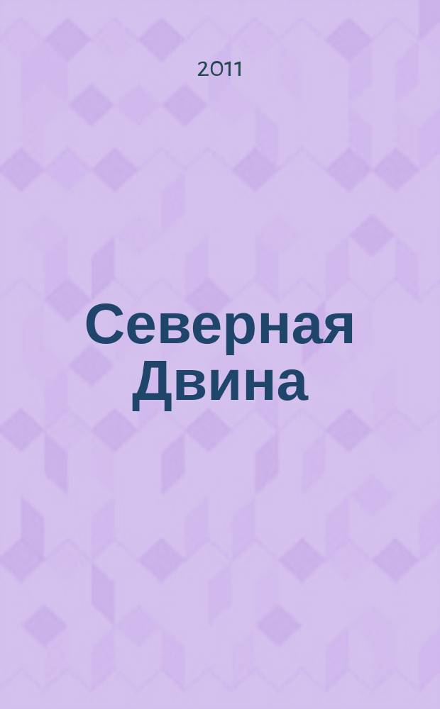 Северная Двина : Информ.-метод. журн. Арханг. обл. ин-та переподгот. и повышения квалификации работников образования. 2011, 3