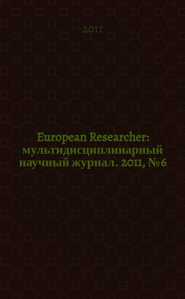 European Researcher : мультидисциплинарный научный журнал. 2011, № 6 (9)