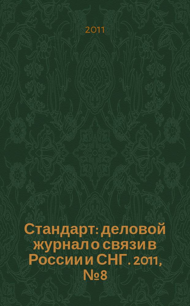 Стандарт : деловой журнал о связи в России и СНГ. 2011, № 8 (103)
