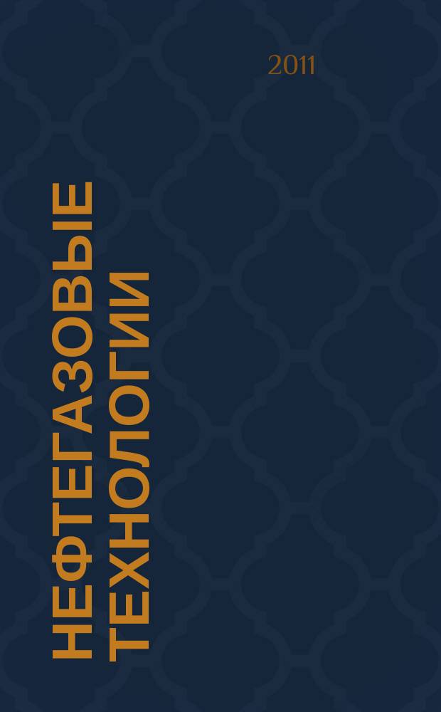 Нефтегазовые технологии : Ежемес. журн. Пер. журн. по нефтегазовой технологии фирмы "Галф паблишинг компани": World Oil, Pipe line industry, Hydrocarbon processing. 2011, № 8