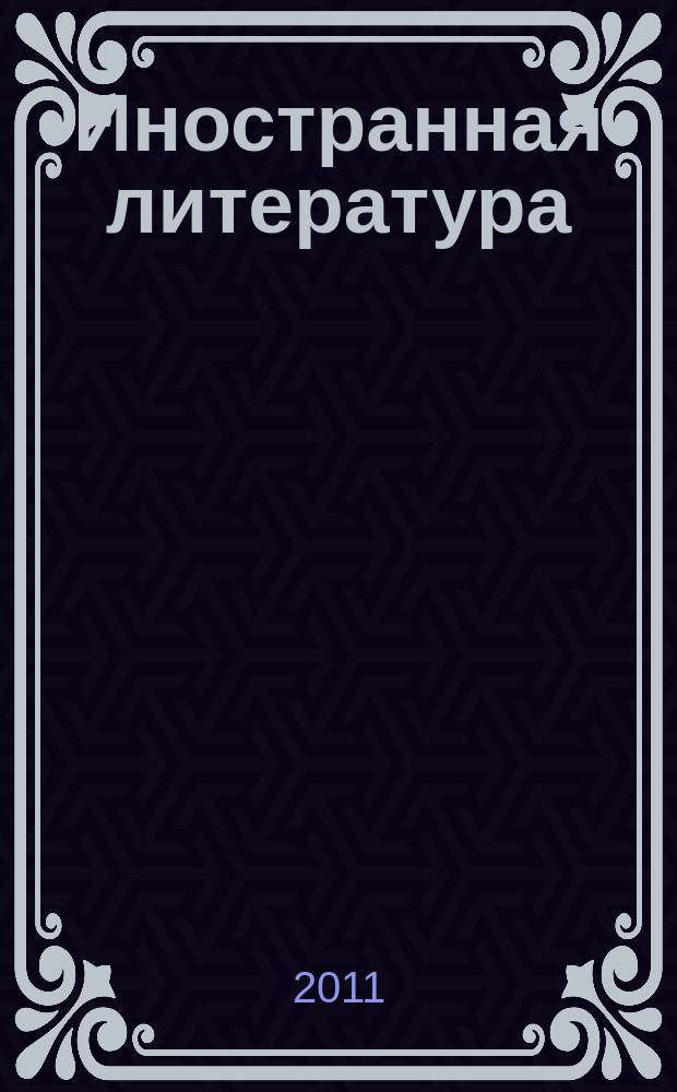 Иностранная литература : Лит.-худож. и обществ.-полит. журн. Орган Союза писателей СССР. 2011, 9