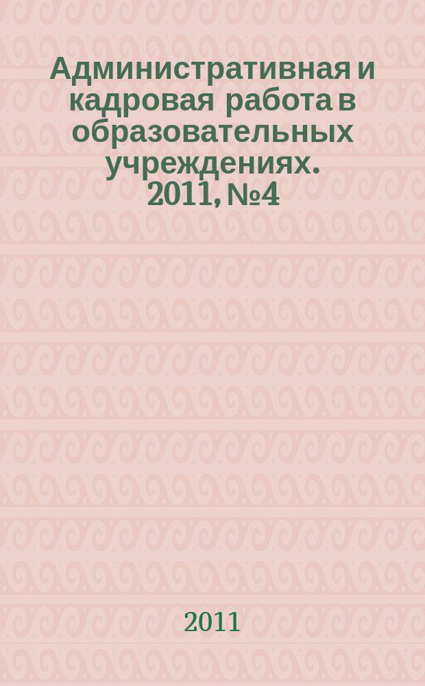 Административная и кадровая работа в образовательных учреждениях. 2011, № 4