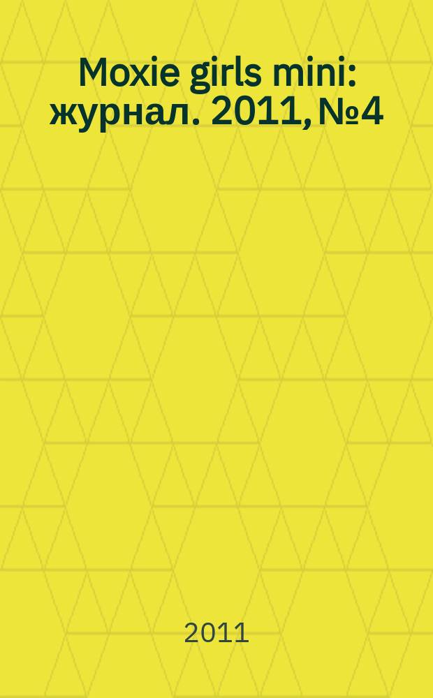 Moxie girls mini : журнал. 2011, № 4