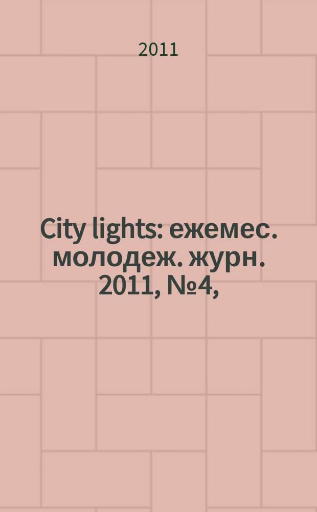 City lights : ежемес. молодеж. журн. 2011, № 4, (14)