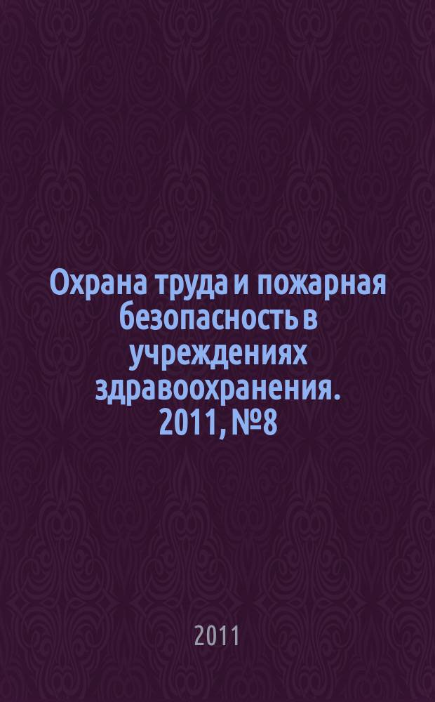 Охрана труда и пожарная безопасность в учреждениях здравоохранения. 2011, № 8