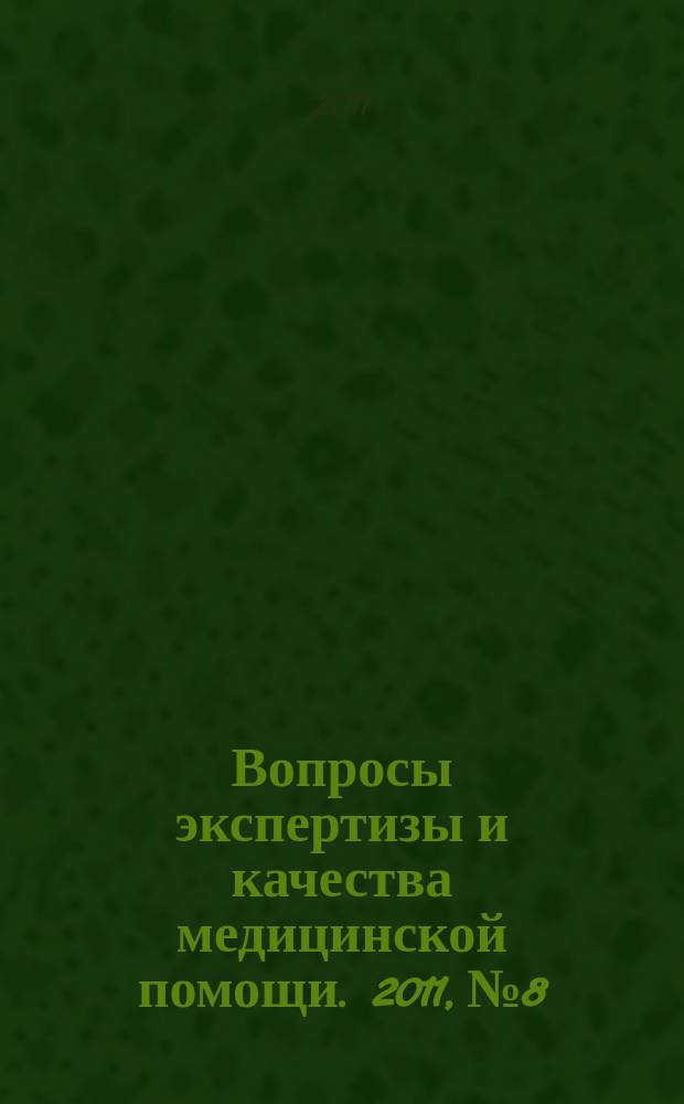 Вопросы экспертизы и качества медицинской помощи. 2011, № 8