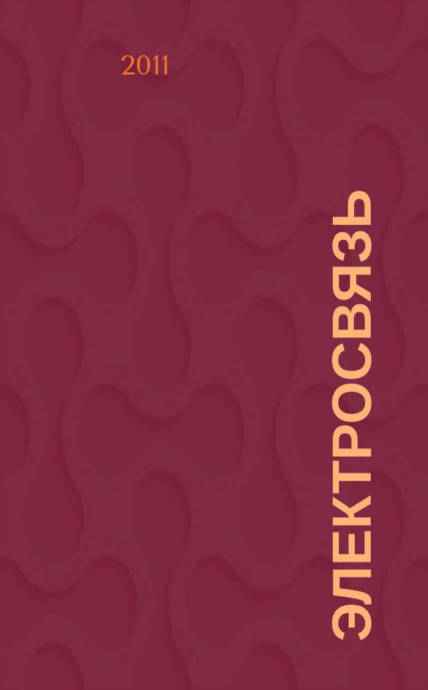 Электросвязь : Ежемес. науч.-техн. журн. Орган М-ва связи СССР. 2011, № 8