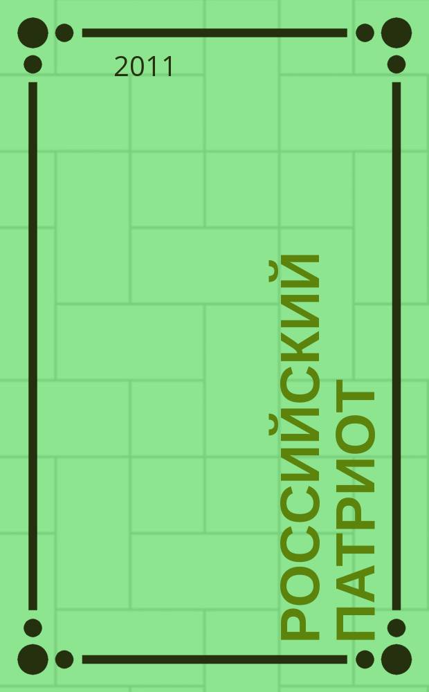 Российский патриот : информационные и демонстрационные материалы к занятиям, классным часам и мероприятиям. 2011, 1 : Советская гвардия