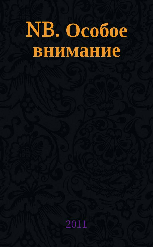 NB. Особое внимание : экономика. Политика. Общество опережая события. 2011, № 27 (44)