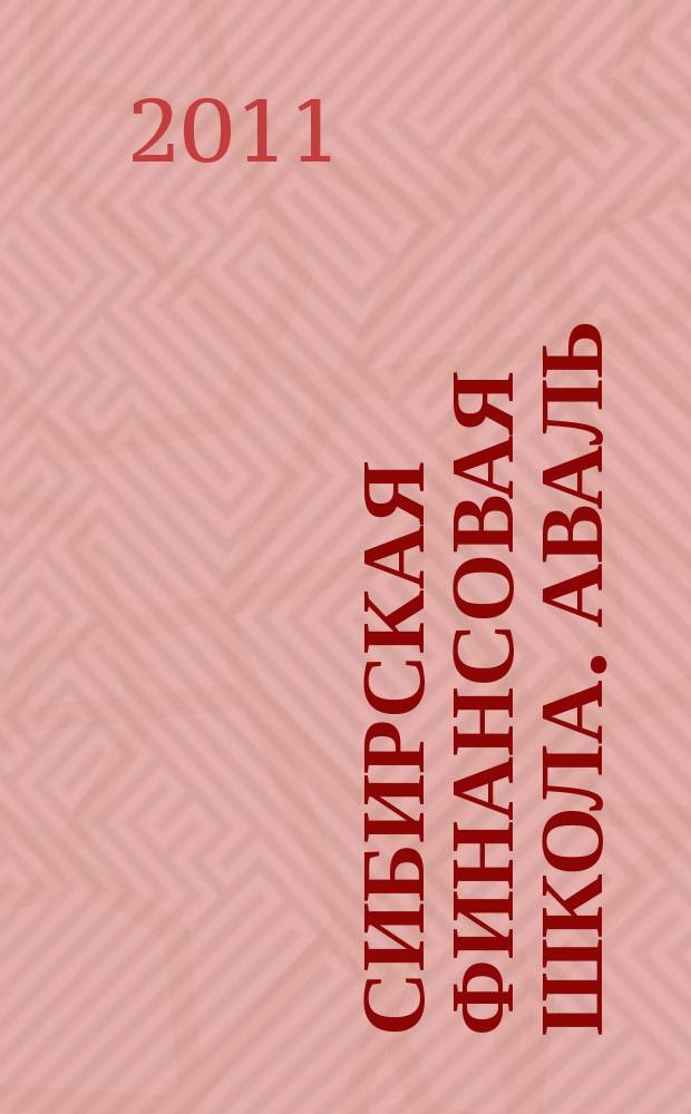 Сибирская финансовая школа. Аваль : Журн. для практиков фин. рынка. 2011, 3 (86)