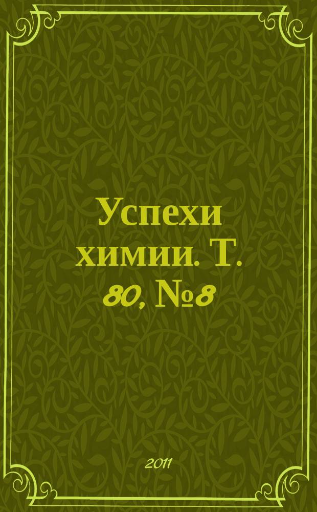 Успехи химии. Т. 80, № 8