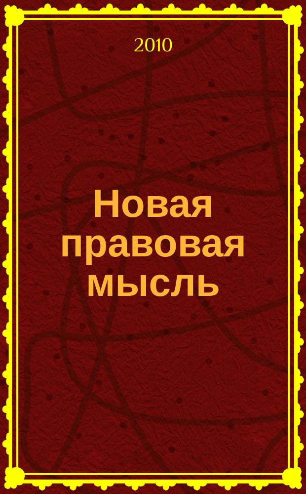 Новая правовая мысль : Науч.-аналит. журн. 2010, №5 (42)