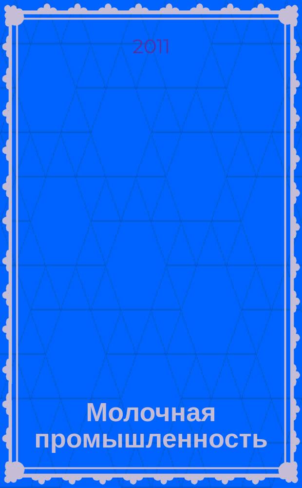 Молочная промышленность : Двухмес. науч.-техн. и произв. журн. 2011, № 8
