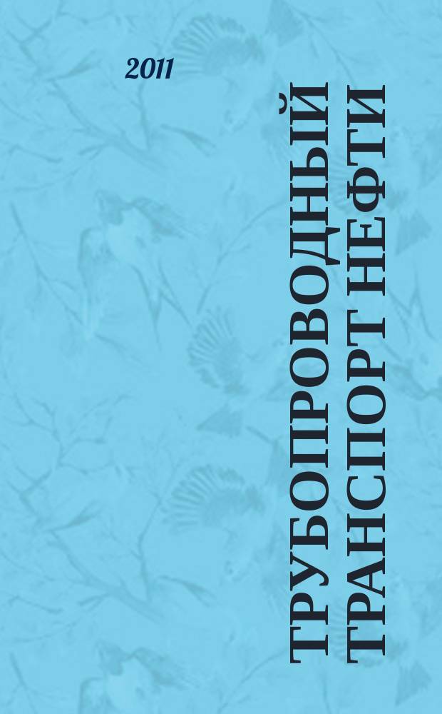 Трубопроводный транспорт нефти : Ежемес. науч.-техн. журн. Орган Акционер. компании "Транснефть". 2011, № 8