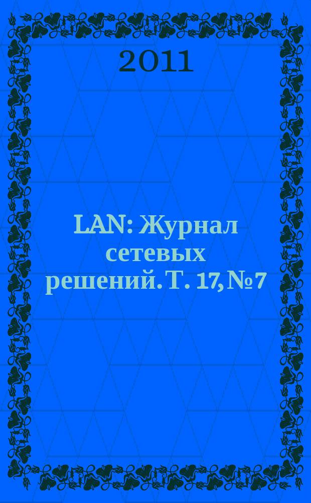 LAN : Журнал сетевых решений. Т. 17, № 7/8 (179)