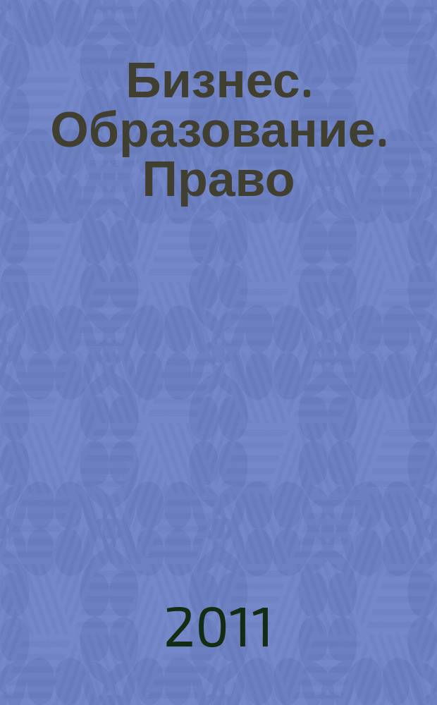 Бизнес. Образование. Право : вестник Волгоградского института бизнеса научный журнал. 2011, вып. 3 (16)