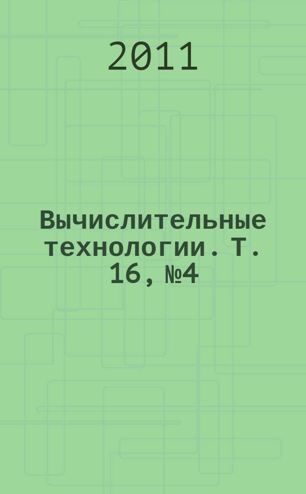 Вычислительные технологии. Т. 16, № 4