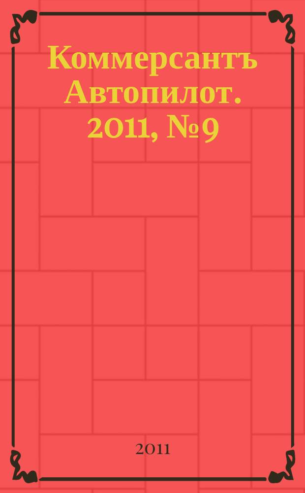 Коммерсантъ Автопилот. 2011, № 9 (210)