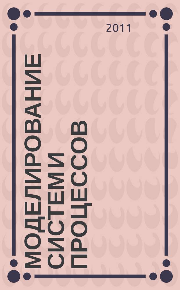 Моделирование систем и процессов : научно-технический журнал. 2011, вып. 1/2