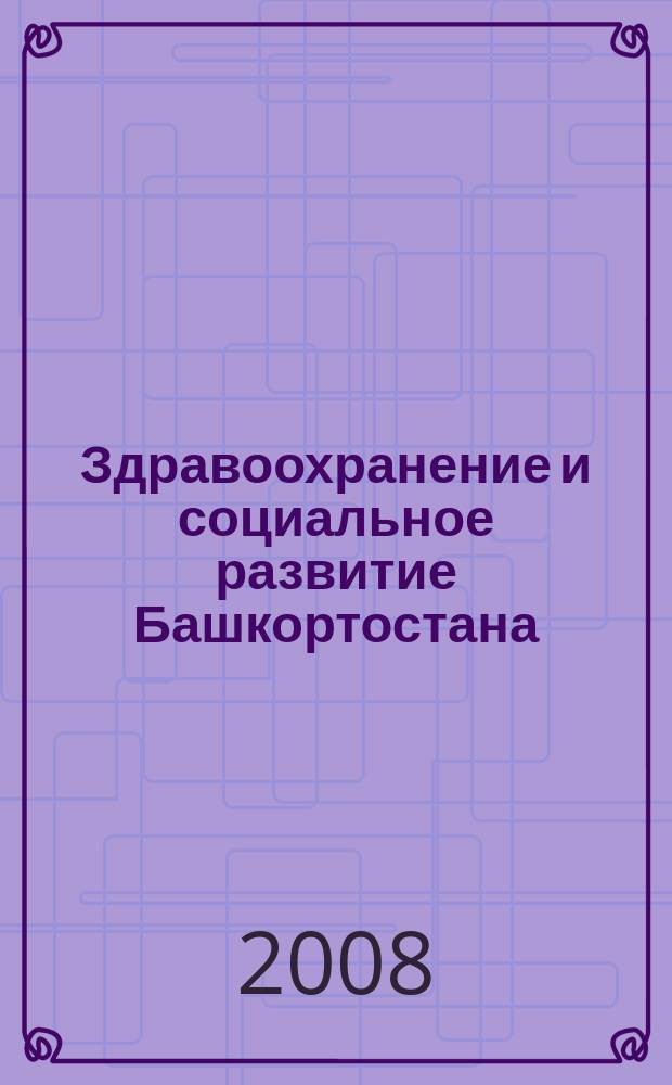 Здравоохранение и социальное развитие Башкортостана : научно-практический журнал
