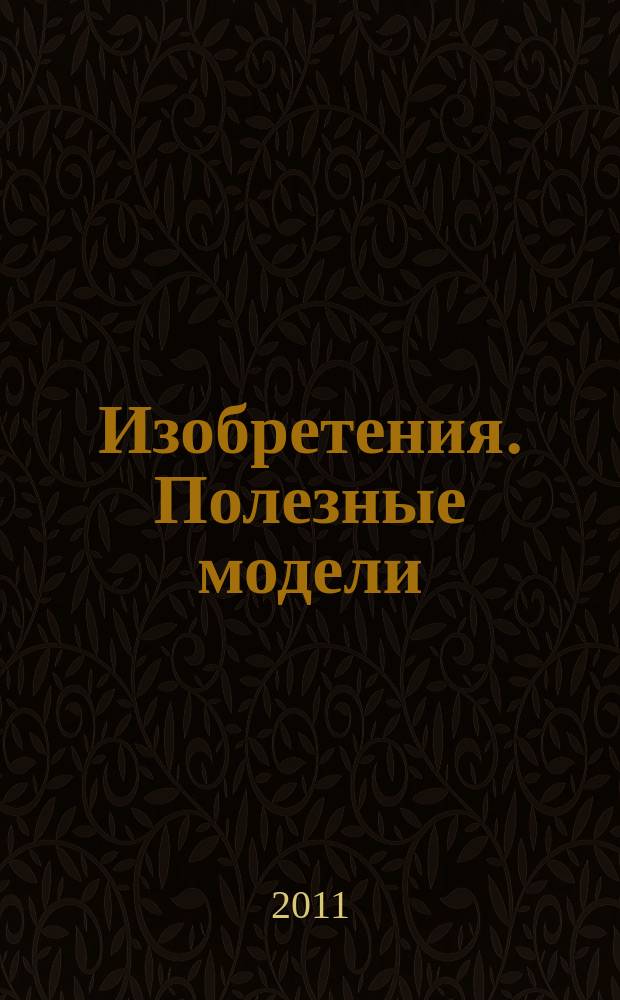 Изобретения. Полезные модели : Офиц. бюл. Рос. агентства по пат. и товар. знакам. 2011, № 26, ч. 3