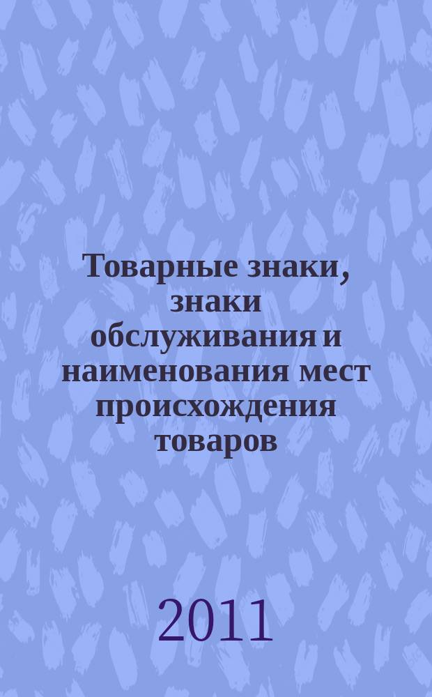 Товарные знаки, знаки обслуживания и наименования мест происхождения товаров : Офиц. бюл. Ком. Рос. Федерации по пат. и товар. знакам. 2011, № 17, ч. 2
