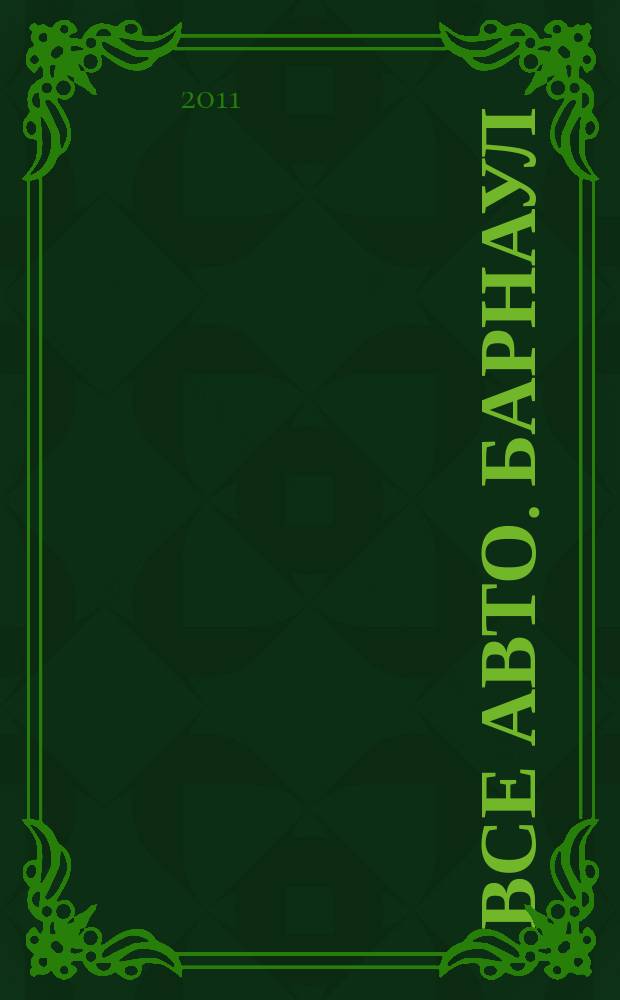 Все авто. Барнаул : рекламно-информационное издание приложение к газете "Из рук в руки". 2011, № 27 (45)