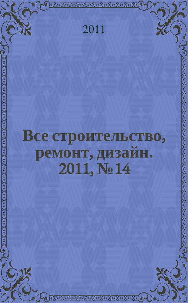 Все строительство, ремонт, дизайн. 2011, № 14 (14)