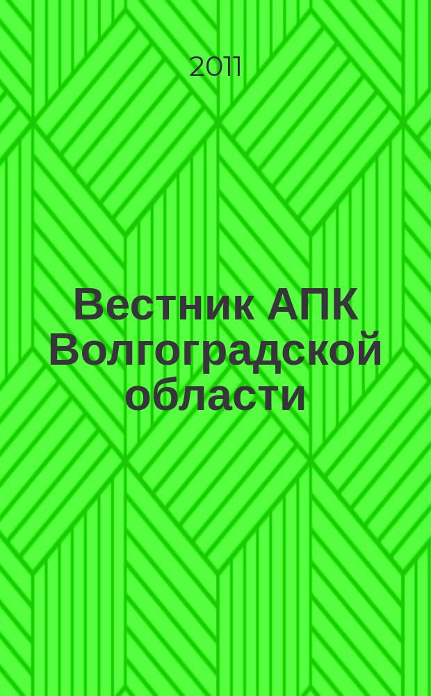 Вестник АПК Волгоградской области : Ежемес. журн. информ.-консультац. службы. 2011, № 8 (324)