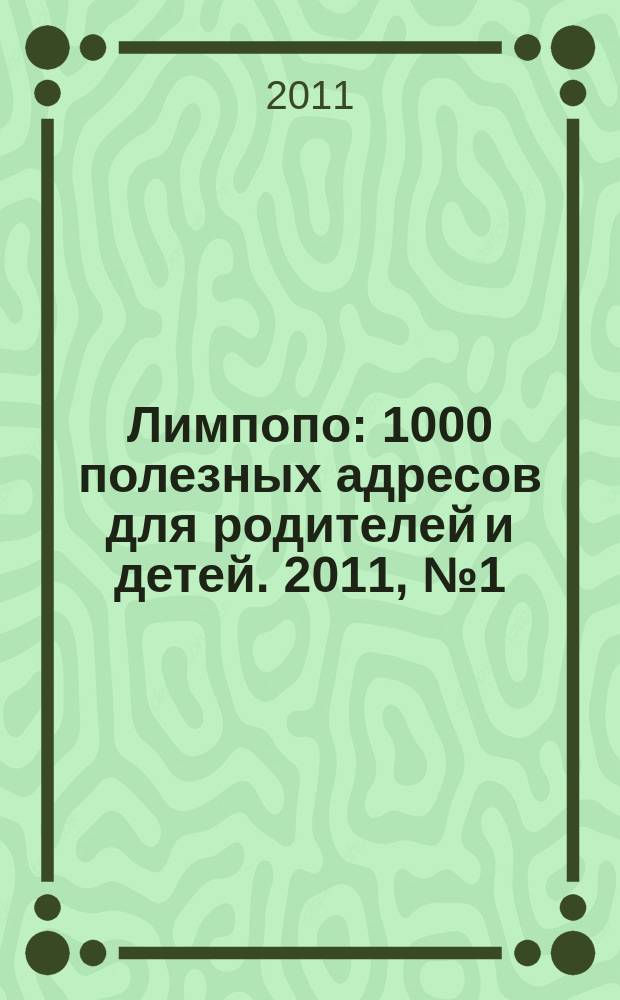 Лимпопо : 1000 полезных адресов для родителей и детей. 2011, № 1 (2)