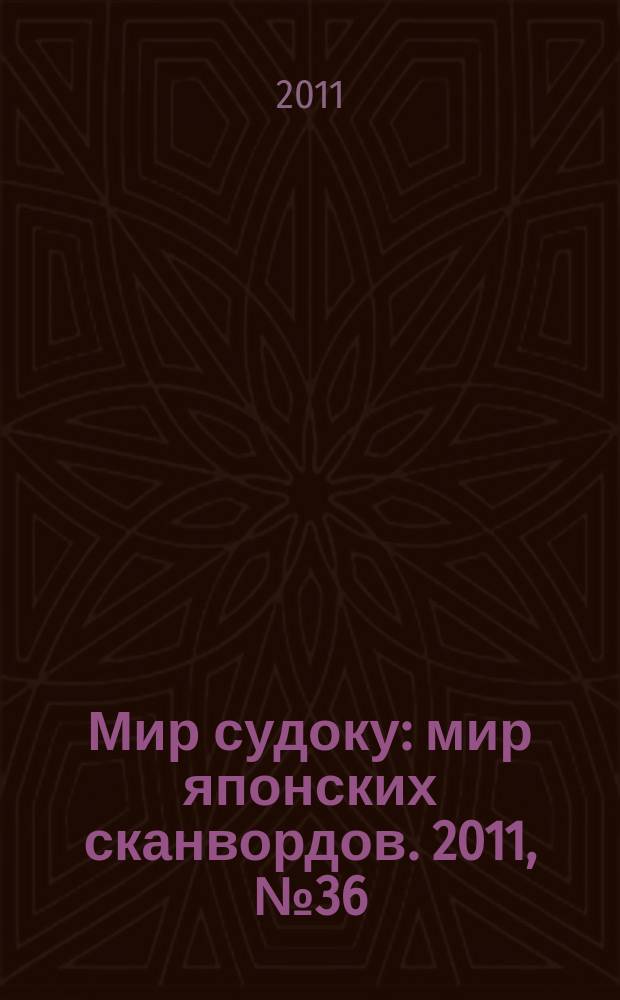 Мир судоку : мир японских сканвордов. 2011, № 36 (190)
