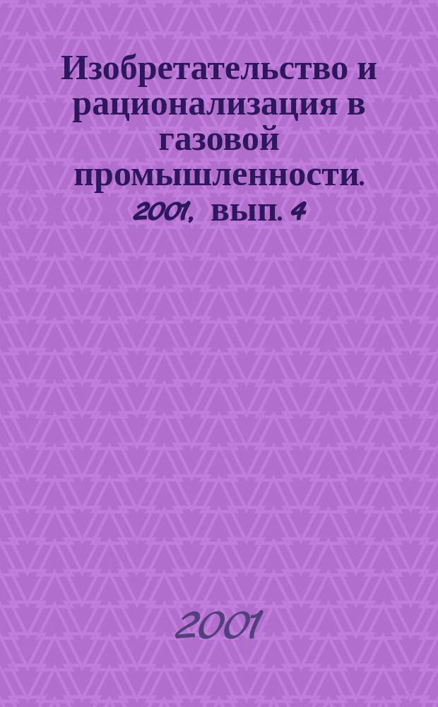 Изобретательство и рационализация в газовой промышленности. 2001, вып. 4
